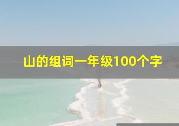 山的组词一年级100个字