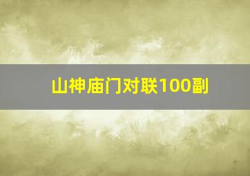 山神庙门对联100副