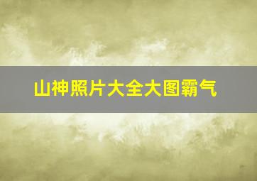 山神照片大全大图霸气