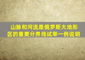 山脉和河流是俄罗斯大地形区的重要分界线试举一例说明