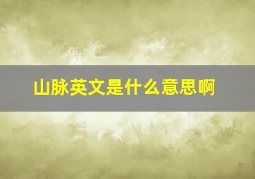 山脉英文是什么意思啊