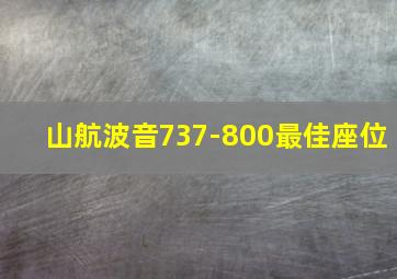 山航波音737-800最佳座位