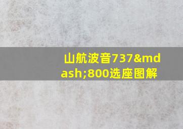 山航波音737—800选座图解