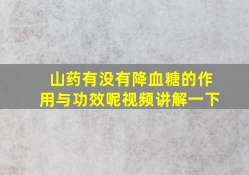 山药有没有降血糖的作用与功效呢视频讲解一下