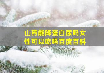 山药能降蛋白尿吗女性可以吃吗百度百科