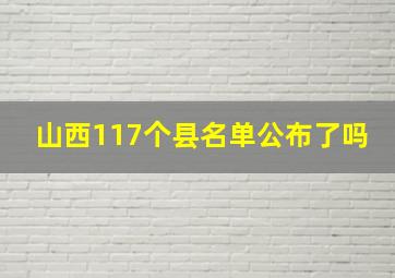 山西117个县名单公布了吗