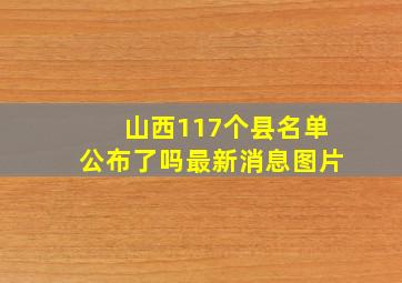 山西117个县名单公布了吗最新消息图片