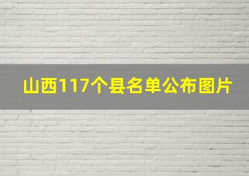 山西117个县名单公布图片