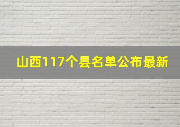 山西117个县名单公布最新