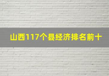 山西117个县经济排名前十