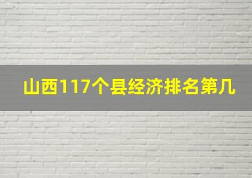 山西117个县经济排名第几