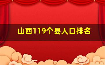 山西119个县人口排名