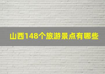 山西148个旅游景点有哪些