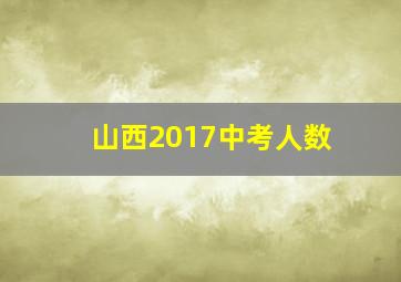 山西2017中考人数