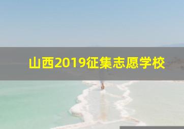 山西2019征集志愿学校