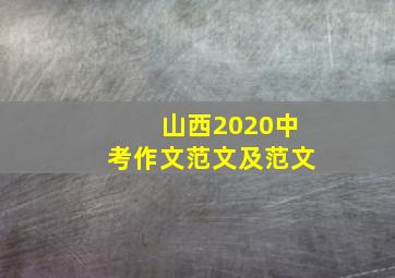 山西2020中考作文范文及范文