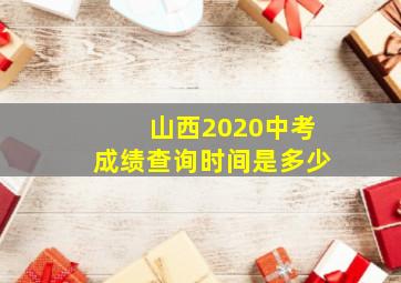 山西2020中考成绩查询时间是多少