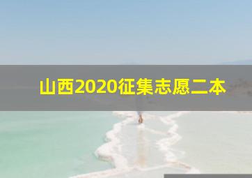 山西2020征集志愿二本