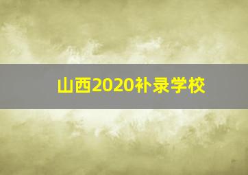 山西2020补录学校