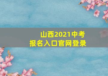 山西2021中考报名入口官网登录