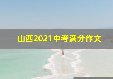 山西2021中考满分作文