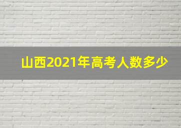 山西2021年高考人数多少