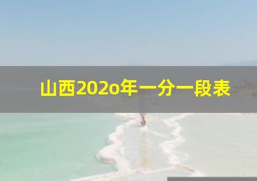 山西202o年一分一段表