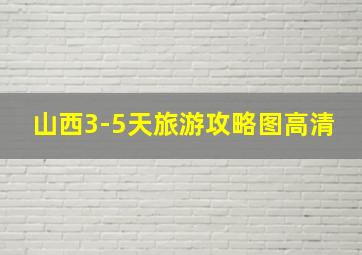 山西3-5天旅游攻略图高清