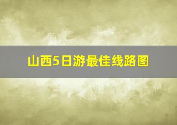 山西5日游最佳线路图