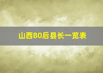 山西80后县长一览表