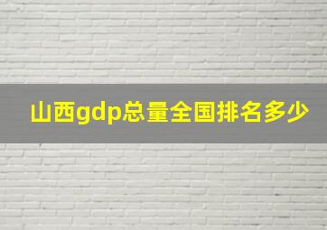 山西gdp总量全国排名多少