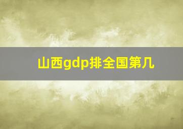 山西gdp排全国第几