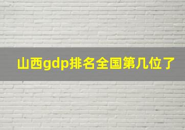 山西gdp排名全国第几位了