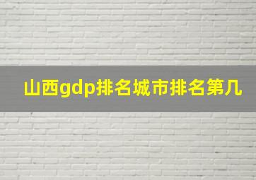 山西gdp排名城市排名第几