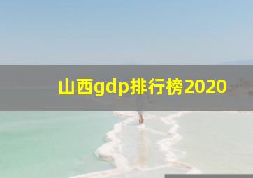 山西gdp排行榜2020