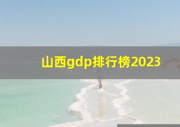 山西gdp排行榜2023