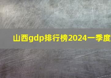 山西gdp排行榜2024一季度