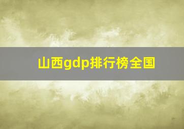 山西gdp排行榜全国