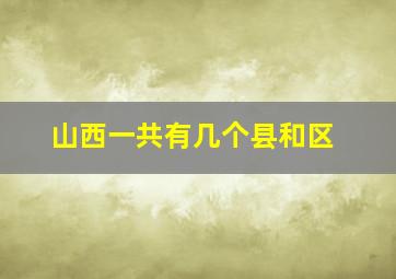 山西一共有几个县和区