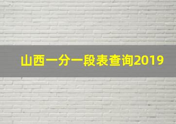 山西一分一段表查询2019