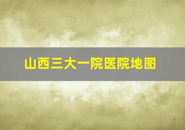 山西三大一院医院地图