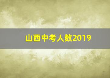 山西中考人数2019