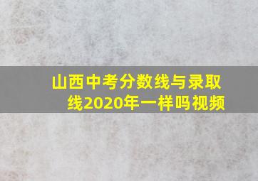 山西中考分数线与录取线2020年一样吗视频