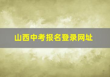 山西中考报名登录网址