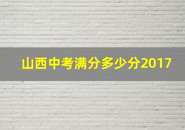 山西中考满分多少分2017