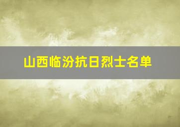 山西临汾抗日烈士名单