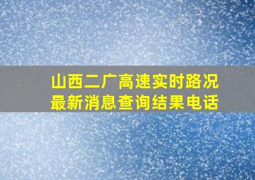 山西二广高速实时路况最新消息查询结果电话