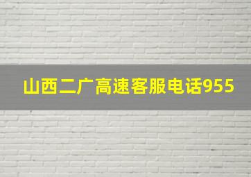 山西二广高速客服电话955