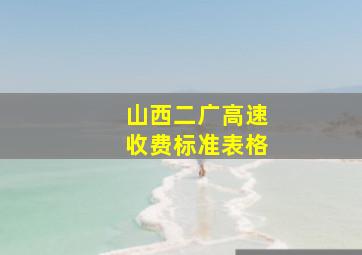 山西二广高速收费标准表格