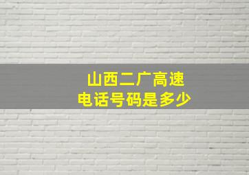 山西二广高速电话号码是多少